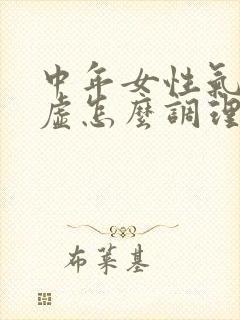 中年女性气血两虚怎么调理