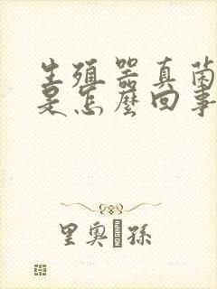 生殖器真菌感染是怎么回事封面