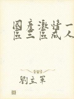 国产激情一区二区三区成人免费