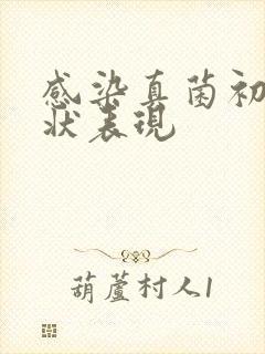 感染真菌初期症状表现