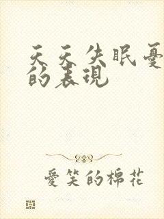 天天失眠忧郁症的表现封面