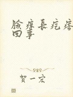 脸痒长疙瘩怎么回事