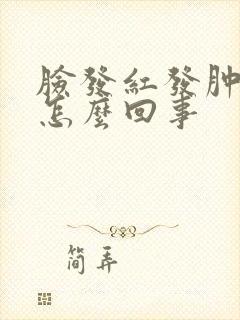 脸发红发肿发痒怎么回事