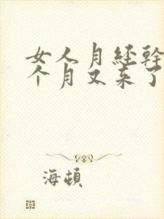 女人月经干净半个月又来了是什么原因