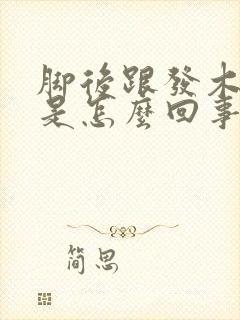 脚后跟发木发麻是怎么回事