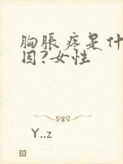 胸胀疼是什么原因?女性封面