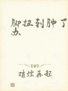 脚扭到肿了怎么办封面