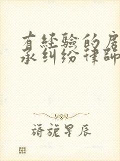 有经验的房产继承纠纷律师咨询