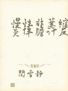 慢性非蒌缩性胃炎伴胆汁反流