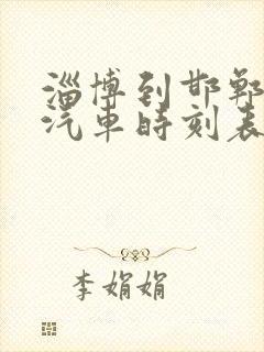 淄博到邯郸长途汽车时刻表