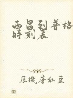 西昌到普格汽车时刻表