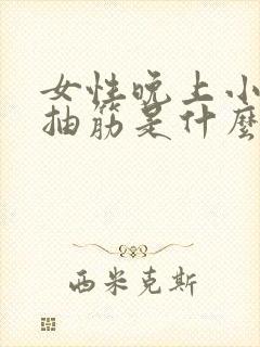 女性晚上小腿肚抽筋是什么原因