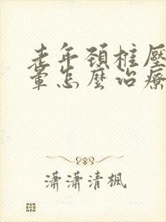 老年颈椎压迫头晕怎么治疗封面