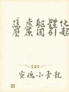 焦虑躯体化是什么原因引起的