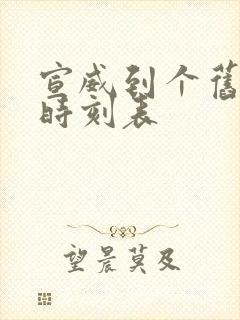 宣威到个旧客车时刻表