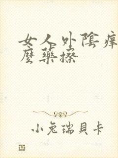 女人外阴痒买什么药擦
