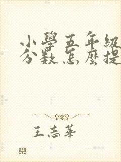 小学五年级数学分数怎么提高成绩
