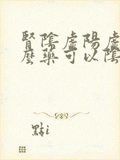 肾阴虚阳虚吃什么药可以阴阳双补封面