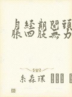 月经期间头晕脑胀四肢无力是怎么回事封面