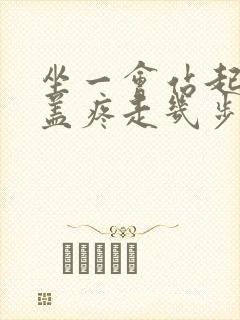 坐一会站起来膝盖疼走几步就好了
