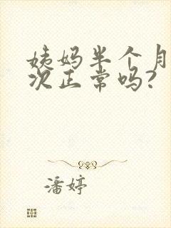姨妈半个月来一次正常吗?