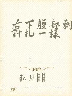 右下腹部刺痛像针扎一样