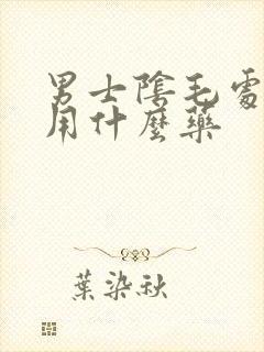 男士阴毛处好痒用什么药