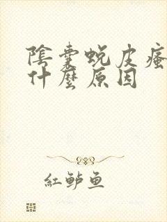阴囊蜕皮瘙痒是什么原因