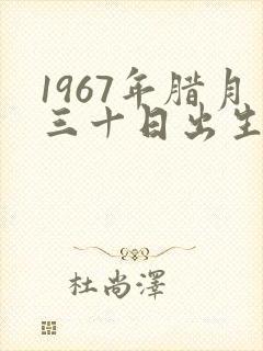 1967年腊月三十日出生的命运