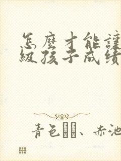 怎么才能让三年级孩子成绩提高