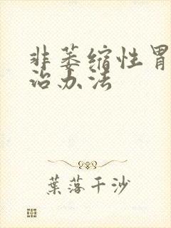 非萎缩性胃炎的治办法封面