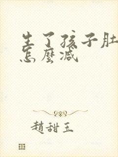 生了孩子肚子大怎么减封面