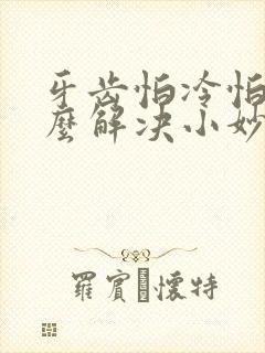 牙齿怕冷怕热怎么解决小妙招