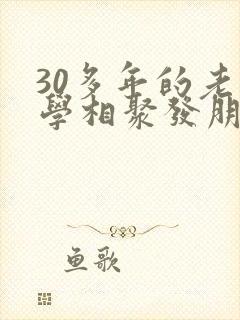 30多年的老同学相聚发朋友圈写些什么