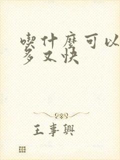 吃什么可以下奶多又快