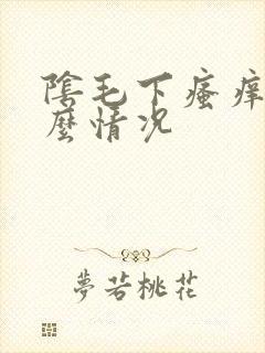 阴毛下瘙痒是什么情况封面