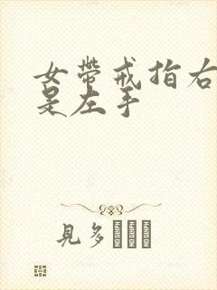 女带戒指右手还是左手