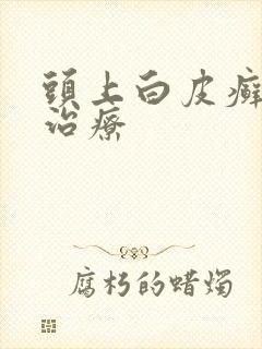 头上白皮癣怎么治疗