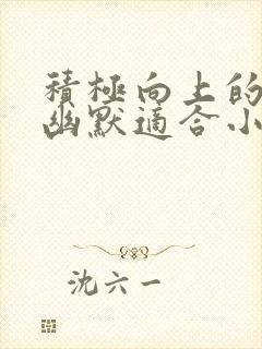 积极向上的笑话幽默适合小学生