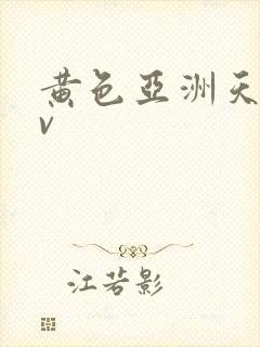 黄色亚洲天堂av