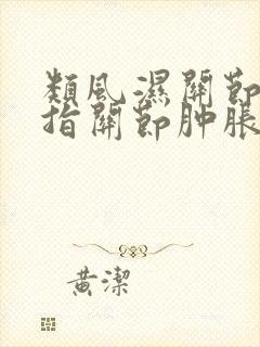 类风湿关节炎手指关节肿胀怎么办