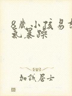 8岁小孩易怒脾气暴躁封面