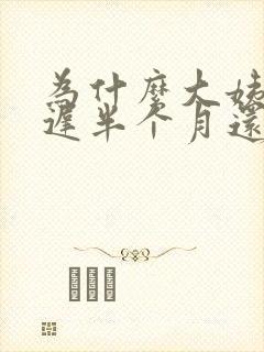 为什么大姨妈推迟半个月还没来