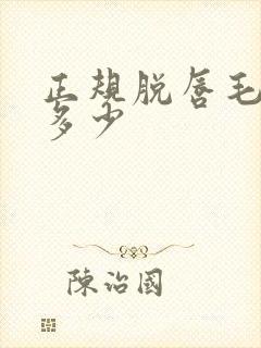 正规脱唇毛费用多少