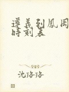 遵义到凤冈客车时刻表