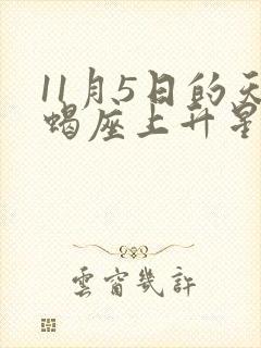 11月5日的天蝎座上升星座是什么
