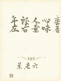 年轻人心率50左右意味着什么