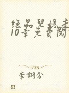 绝品儿媳老马第10章免费阅读封面