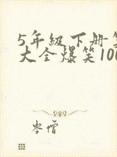 5年级下册笑话大全爆笑100条