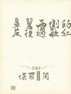 鼻翼两侧的脸颊反复过敏红肿